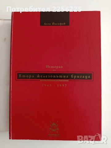 История на Втора железопътна бригада 1965 - 1997, снимка 10 - Специализирана литература - 55162524