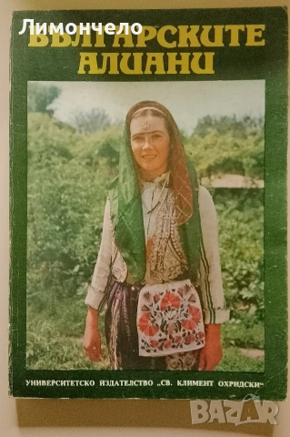 Българските Алиани 