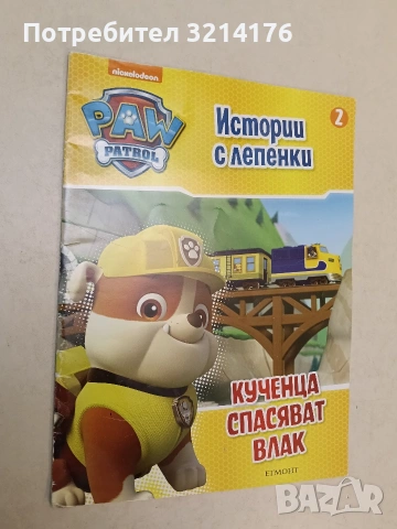 Пес патрул - Истории с лепенки 2 - Кученца спасяват влак