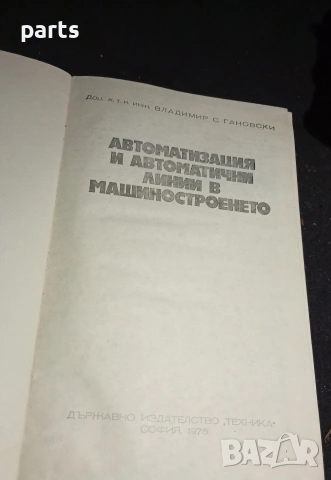 Автоматизация и Автоматични Линии в Машиностроенето - София 1976г., снимка 2 - Специализирана литература - 54582866