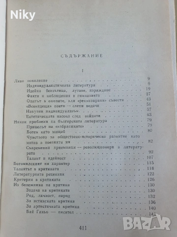 Иван Мешеков- Очерци, Статии, Рецензии, снимка 3 - Българска литература - 54680653