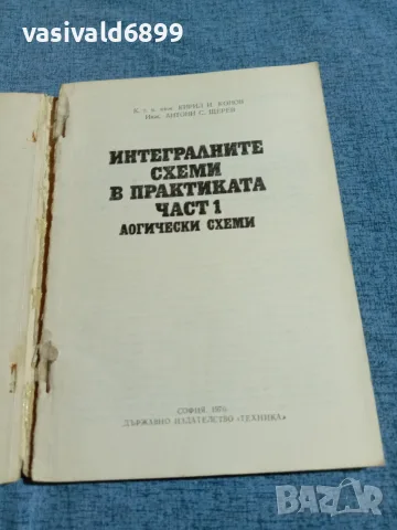 "Интегралните схеми в практиката 1", снимка 4 - Специализирана литература - 55629870
