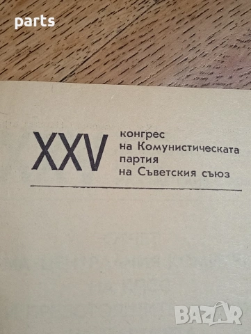 Леонид Брежнев от XXV конгрес на КПСС (Комунистическата партия на Съветския съюз), снимка 2 - Други - 54589861