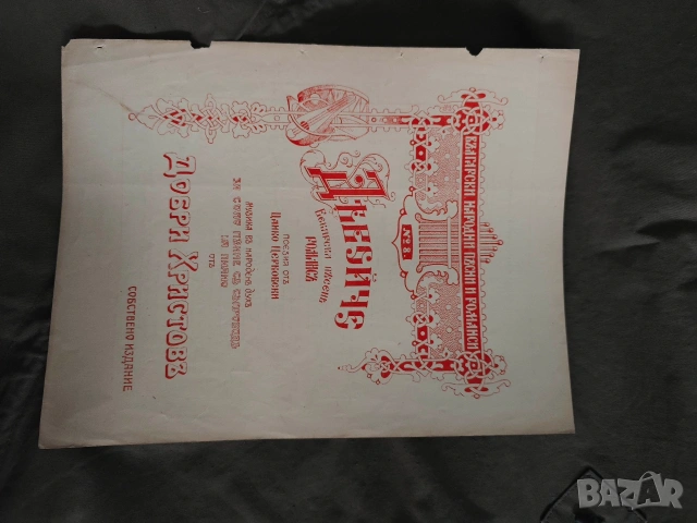 Ноти Добри Христов , Г. Атанасов и др. , снимка 6 - Други - 54584831