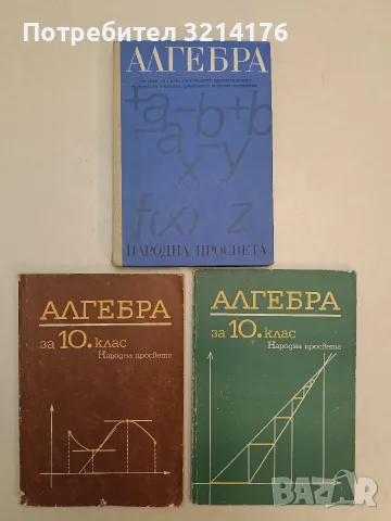 Алгебра за 1 курс на средните професионално-технически училища, дневните и вечерни техникуми