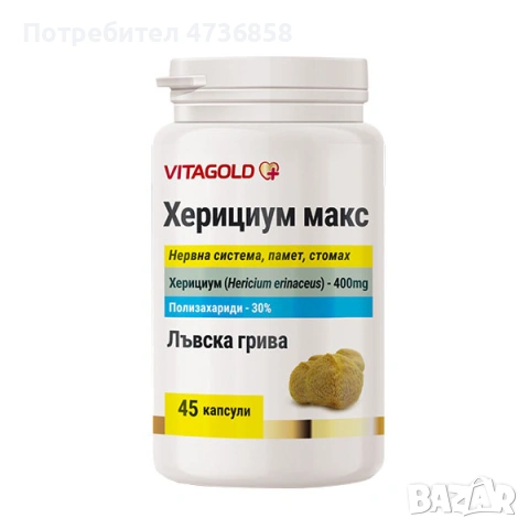 Херициум Макс (лъвска грива) – гъба, 45 капсули