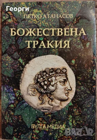 Петко Атанасов / Божествена Тракия