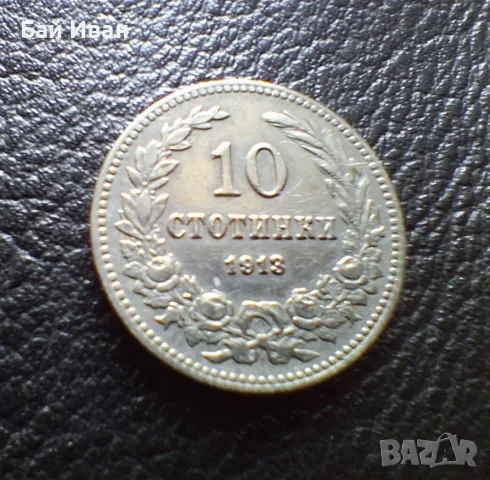Стара монета 10 стотинки 1913 г. България - много добра !, снимка 4 - Нумизматика и бонистика - 37958285