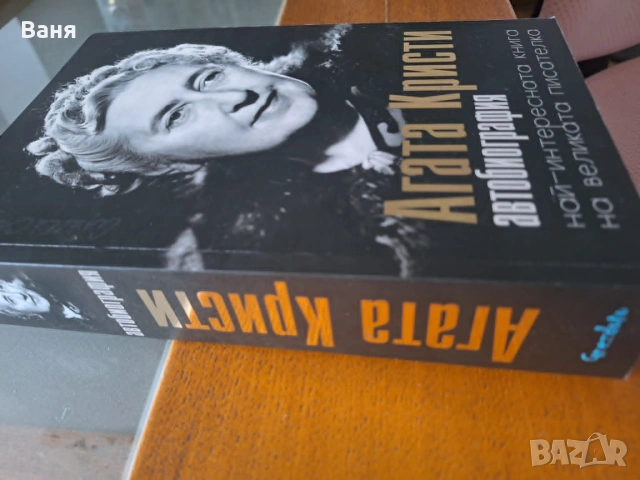 Агата Кристи. Автобиография - най-интересната книга на великата писателка, снимка 3 - Художествена литература - 55160902