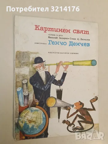 Картинен свят. Сборник за деца – Николай Зидаров, Стоян Ц. Даскалов; худ. Генчо Денчев, снимка 2 - Детски книжки - 55443885