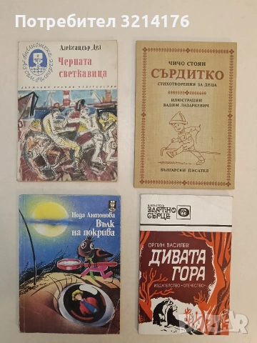 Черната светкавица - Александър Дел (1973)