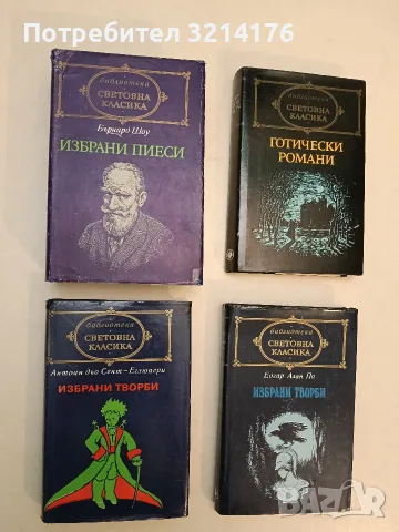 Избрани творби. Проза; Поезия - Едгар Алан По (Отлично състояние)
