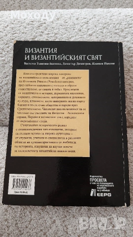 Византия и византийският свят , снимка 2 - Специализирана литература - 54873626
