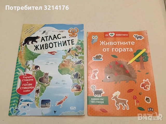 Аз обичам животните: Животните от гората + стикери