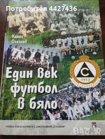 Един век футбол в бяло