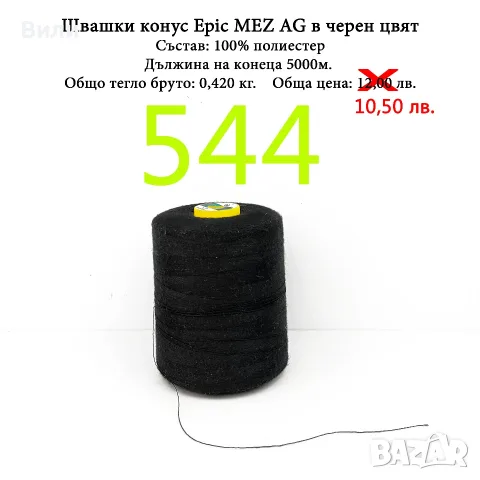 Макари различни видове и размери, конци за шиене, шивашки макари , снимка 7 - Други - 52029912
