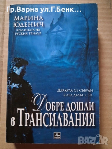 Добре дошли в Трансилвания. Марина Юденич 7Е