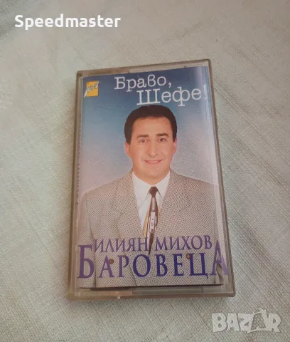Илиян Михов Баровеца - Браво , шефе