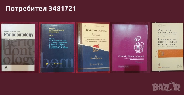 Медицина - 49 енциклопедии, атласи, анализи, справочници, проучвания, снимка 5 - Специализирана литература - 55167207