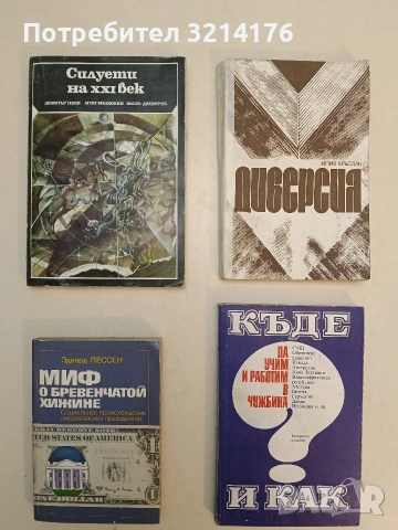 Къде да учим и работим в чужбина – Колектив (1990)