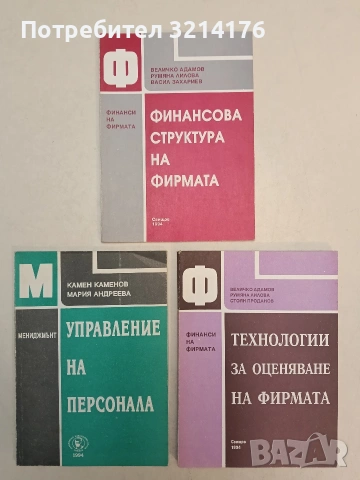 Финансова структура на фирмата, Величко Адамов, Р. Лилова, В. Захариев (1994, Отлично състояние)