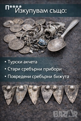 стари монети, акчета и сребърни изделия – топ цени