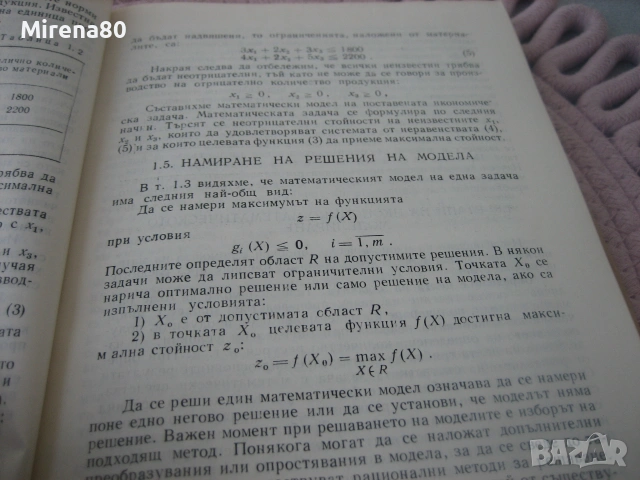 Математическо моделиране - 1989 г., снимка 6 - Специализирана литература - 55189700