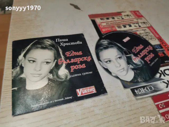 ПАША ХРИСТОВА CD 1508262300H2E7R, снимка 10 - CD дискове - 55675809