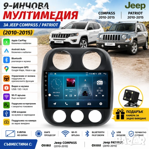 Мултимедия за Jeep Compass / Patriot (2010-2015) с CarPlay и Android Auto + Подарък камера