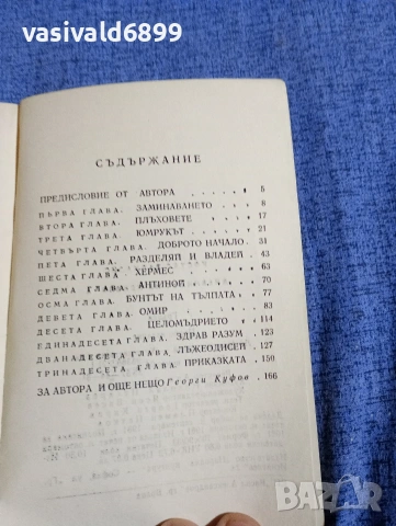 Костас Варналис - Дневникът на Пенелопа , снимка 5 - Художествена литература - 54489294