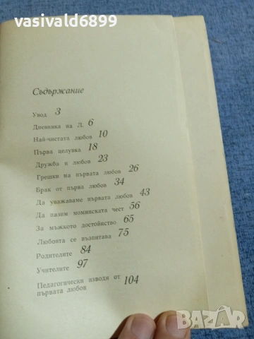 Иван Цопанов - Първа любов , снимка 5 - Други - 55166583