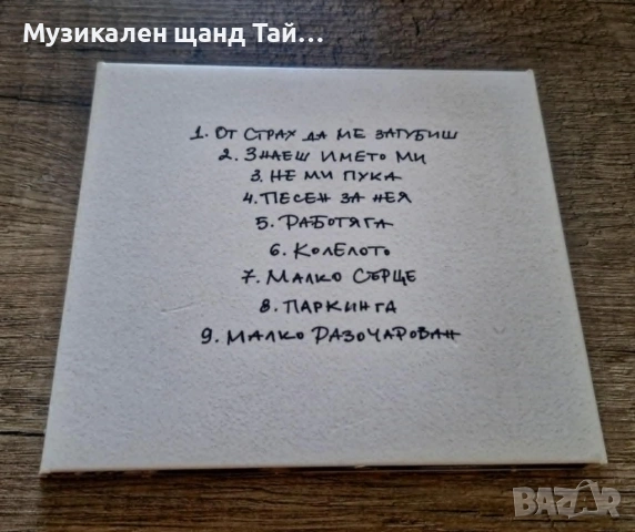 Компакт Дискове - Българска Музика: Papi Hans - Цветовете на тъгата, снимка 2 - CD дискове - 54578723