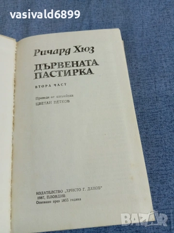Ричард Хюз - Дървената пастирка 2, снимка 4 - Художествена литература - 55239230
