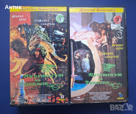 Видеокасети VHS Пръстенът на Дракона 1 - 2 Част / Франко Неро