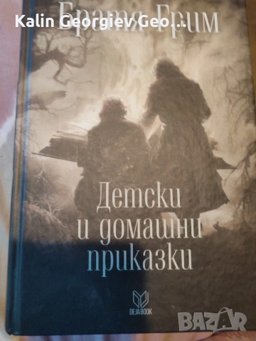 Братя грим 