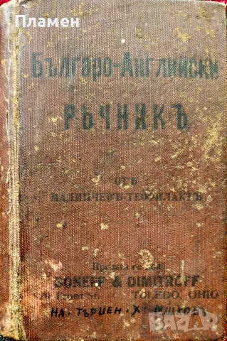 Пръвъ Българо - английски джебенъ речникъ Димитъръ Малинчевъ /1913/