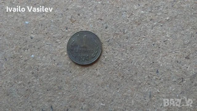 1 стотинка 1974