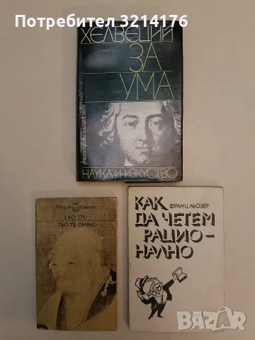 Как да четем рационално - Франц Льозер 1,75€ (1973)