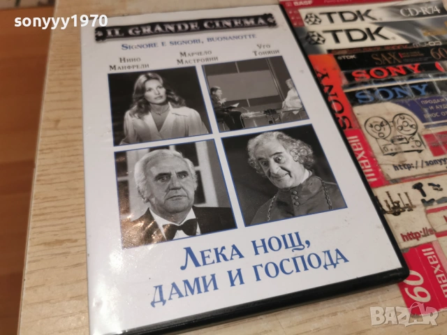 ЛЕКА НОЩ ДАМИ И ГОСПОДА ДВД 2405261852L1