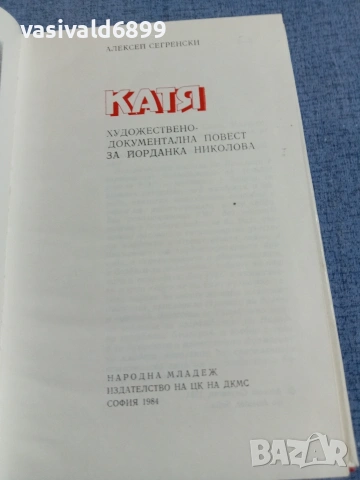 Алексей Сегренски - Катя , снимка 5 - Българска литература - 55167888