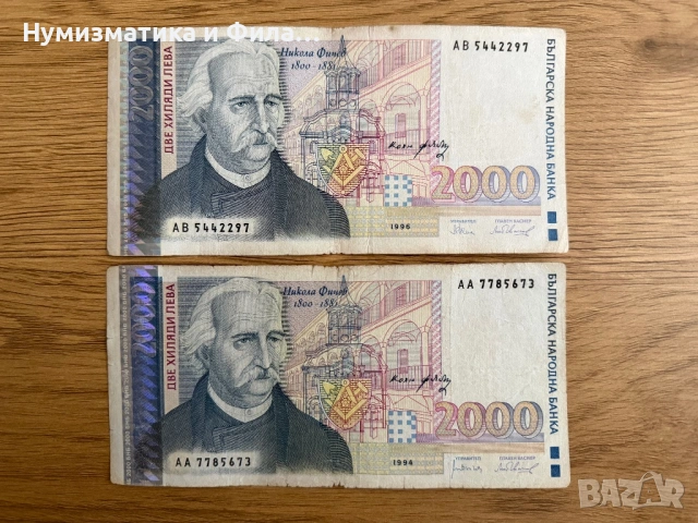 2000 лева 1994 и 1996 година банкноти с Фичето 
