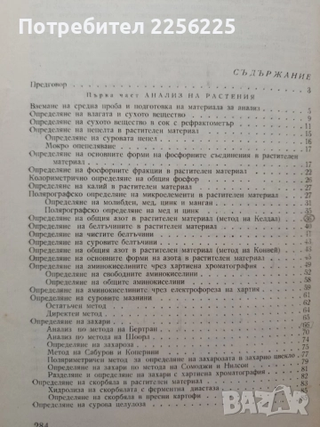 Ръководство за химичен анализ на растения, почви и торове, снимка 8 - Специализирана литература - 54531327