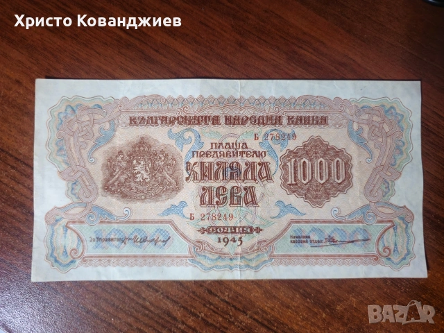 1000 лева 1945 България