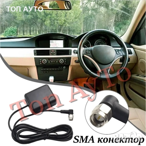 GPS Антена за Автомобилна Мултимедия и Навигация SMA 90° Конектор