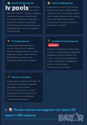 Софтуерна програма за Офериране на басейни фотоволтаици сауни поливни системи!, снимка 15 - Други услуги - 54931990
