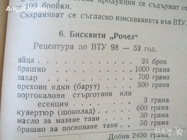 Инструкция зя производство на сладкарски изделия - 1955 г., снимка 15 - Кулинария - 55190512