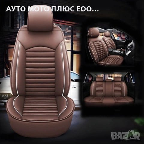 Комплект луксозна Кожена тапицерия за автомобил - Кафява/5 части., снимка 2 - Аксесоари и консумативи - 54019420
