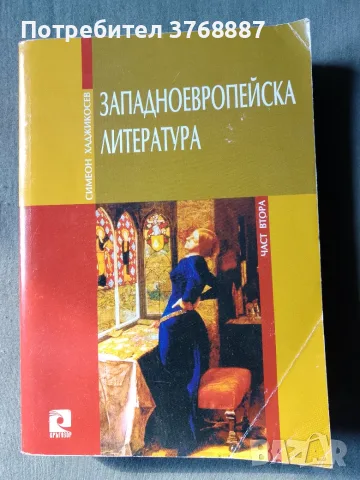 Западноевропейска литература, част втора, С. Хаджикосев