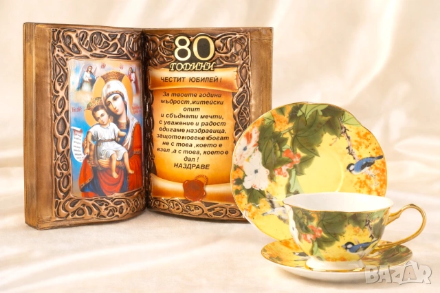 Оригинален подарък за 80 годишен юбилей и всички други кръгли годишнини и 50 год. юбилей