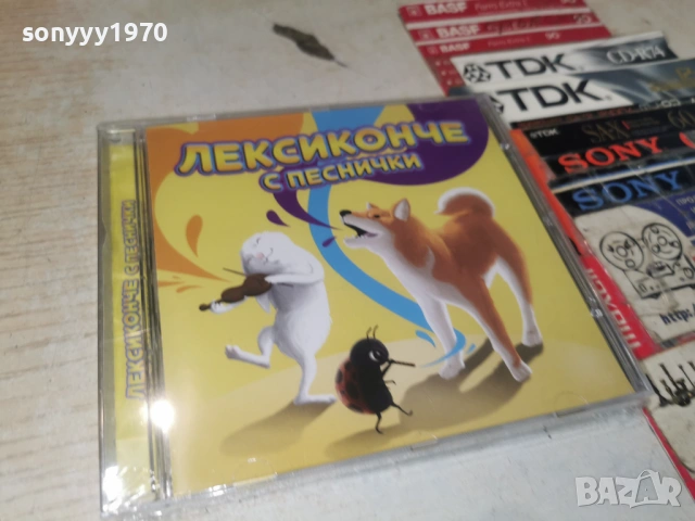 ЛЕКСИКОНЧЕ С ПЕСНИЧКИ ЦД-ДЕТСКИ 0906261855H2E6R, снимка 15 - CD дискове - 54838485